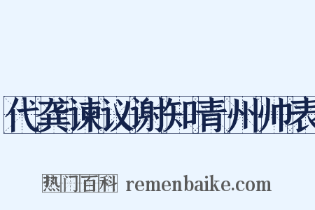 代龚谏议谢知青州帅表是什么意思的图片